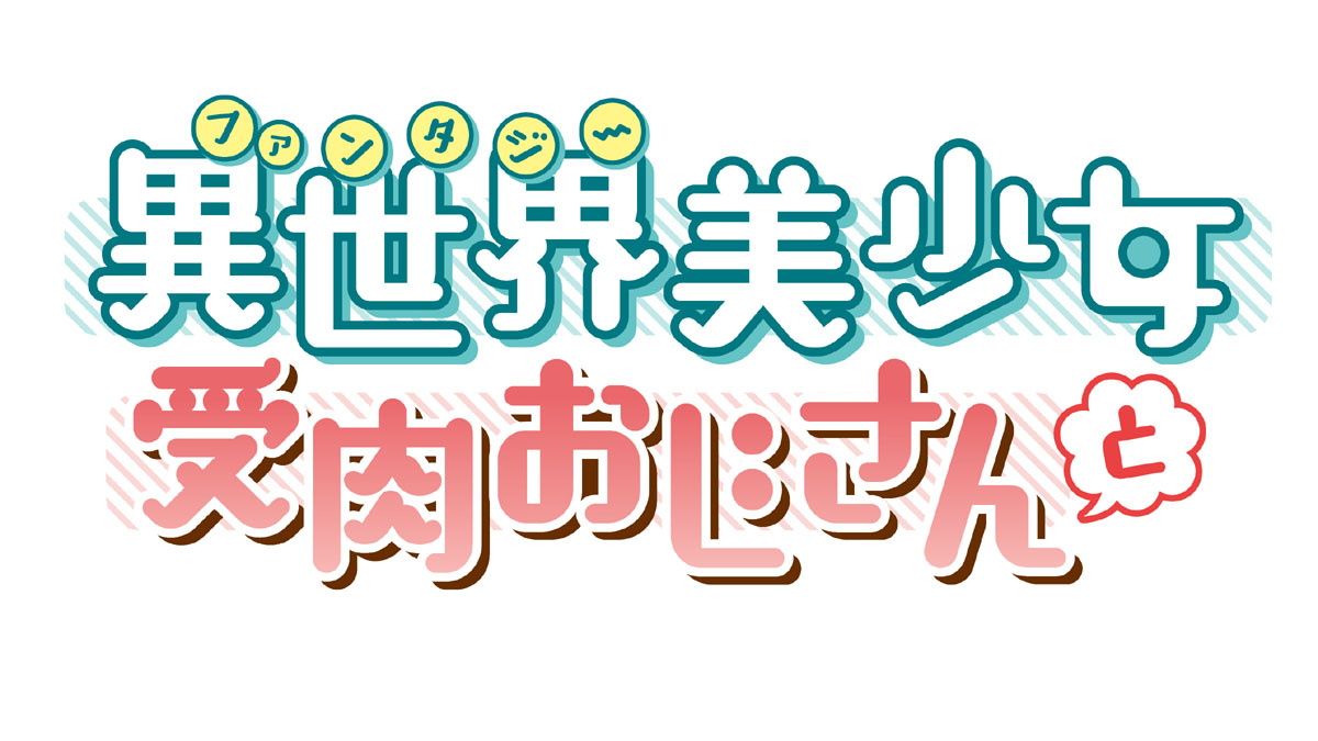 Fantasy Bishoujo Juniku Ojisan to Season 2 Release Date Updates
